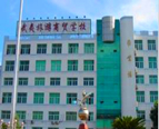 福建省南平市武夷旅游商贸学校