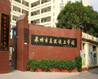 泉州市高级技工学校