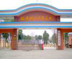福建闽北卫生学校