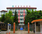 福建省闽东卫生学校