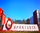 湄洲湾职业技术学院