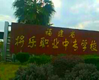 福建省将乐职业中专学校