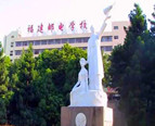福建省邮电学校