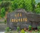 大田职业中专学校