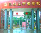 福建省古田职业中专学校
