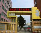 福建第二轻工业学校